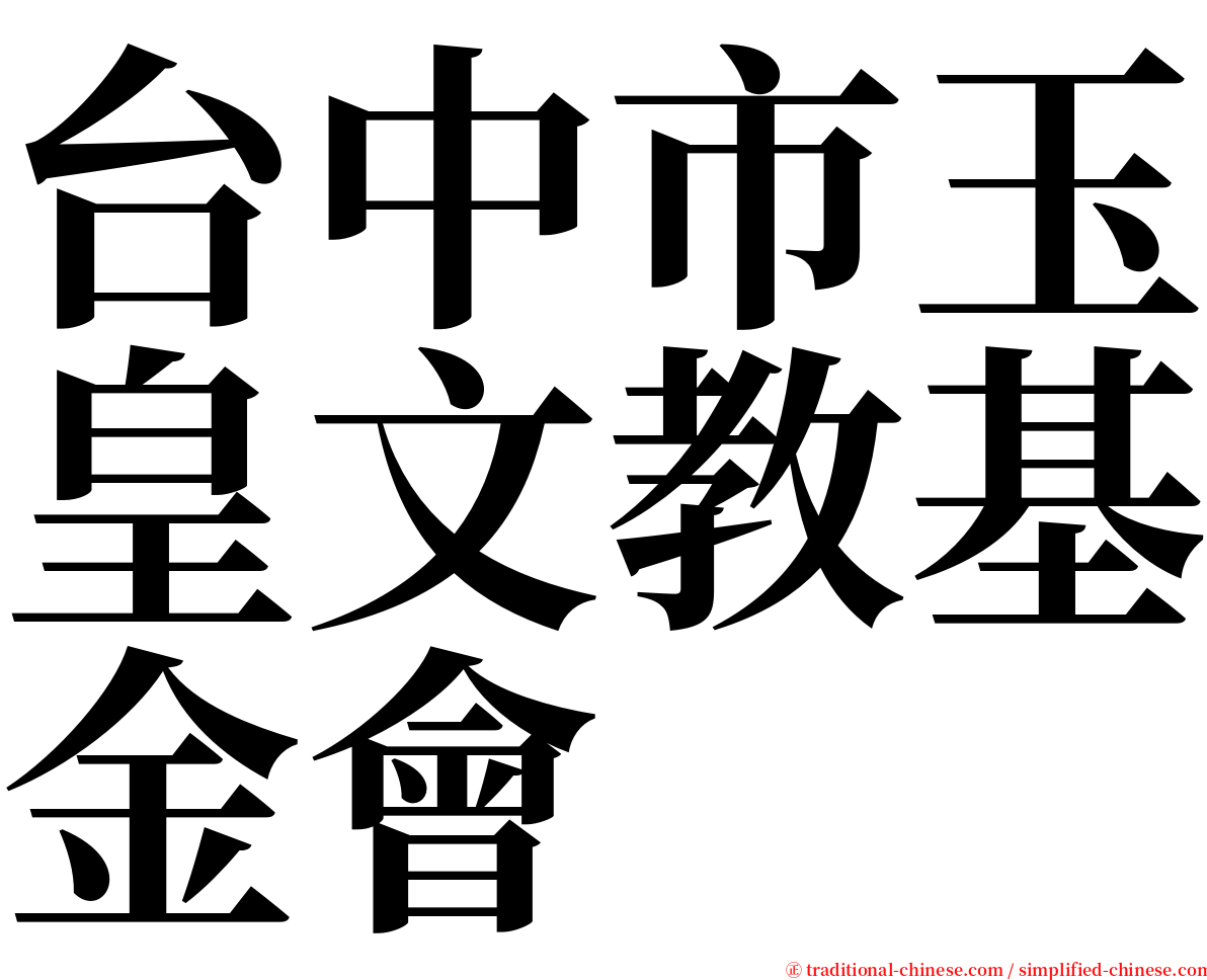 台中市玉皇文教基金會 serif font