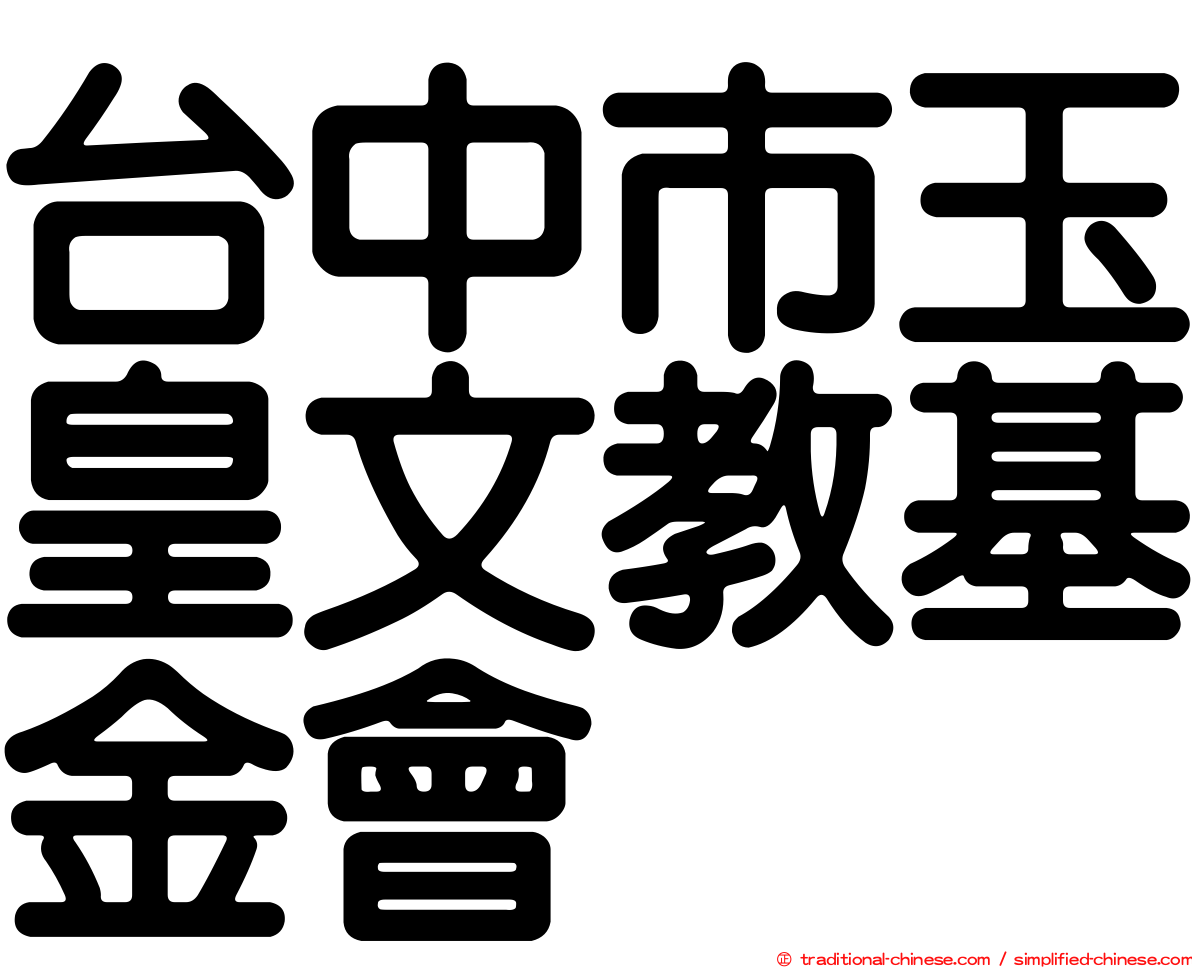 台中市玉皇文教基金會