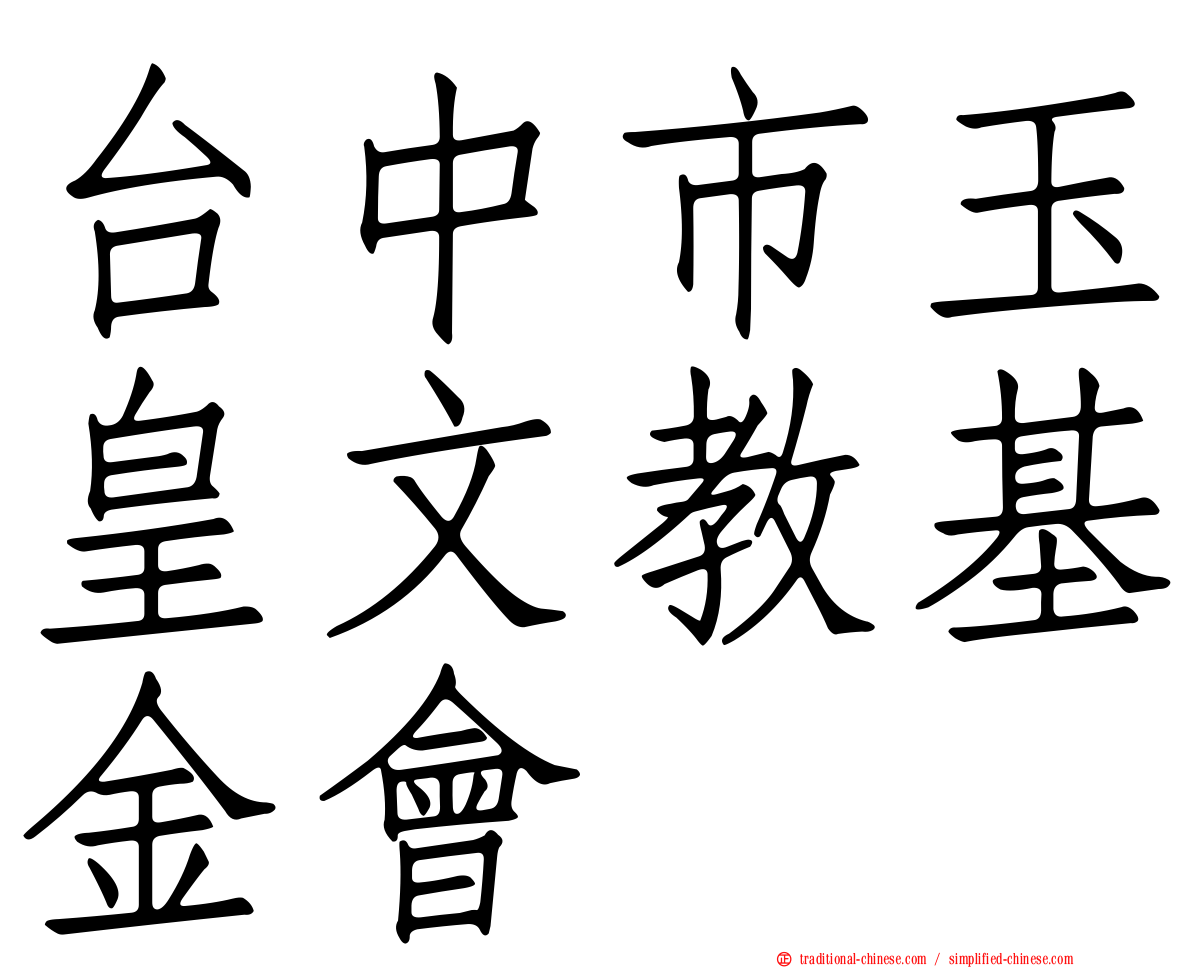 台中市玉皇文教基金會