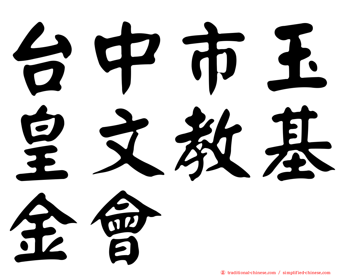 台中市玉皇文教基金會