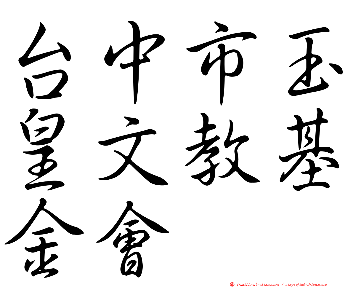 台中市玉皇文教基金會