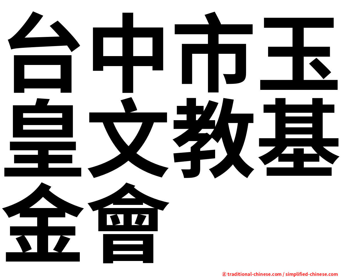 台中市玉皇文教基金會