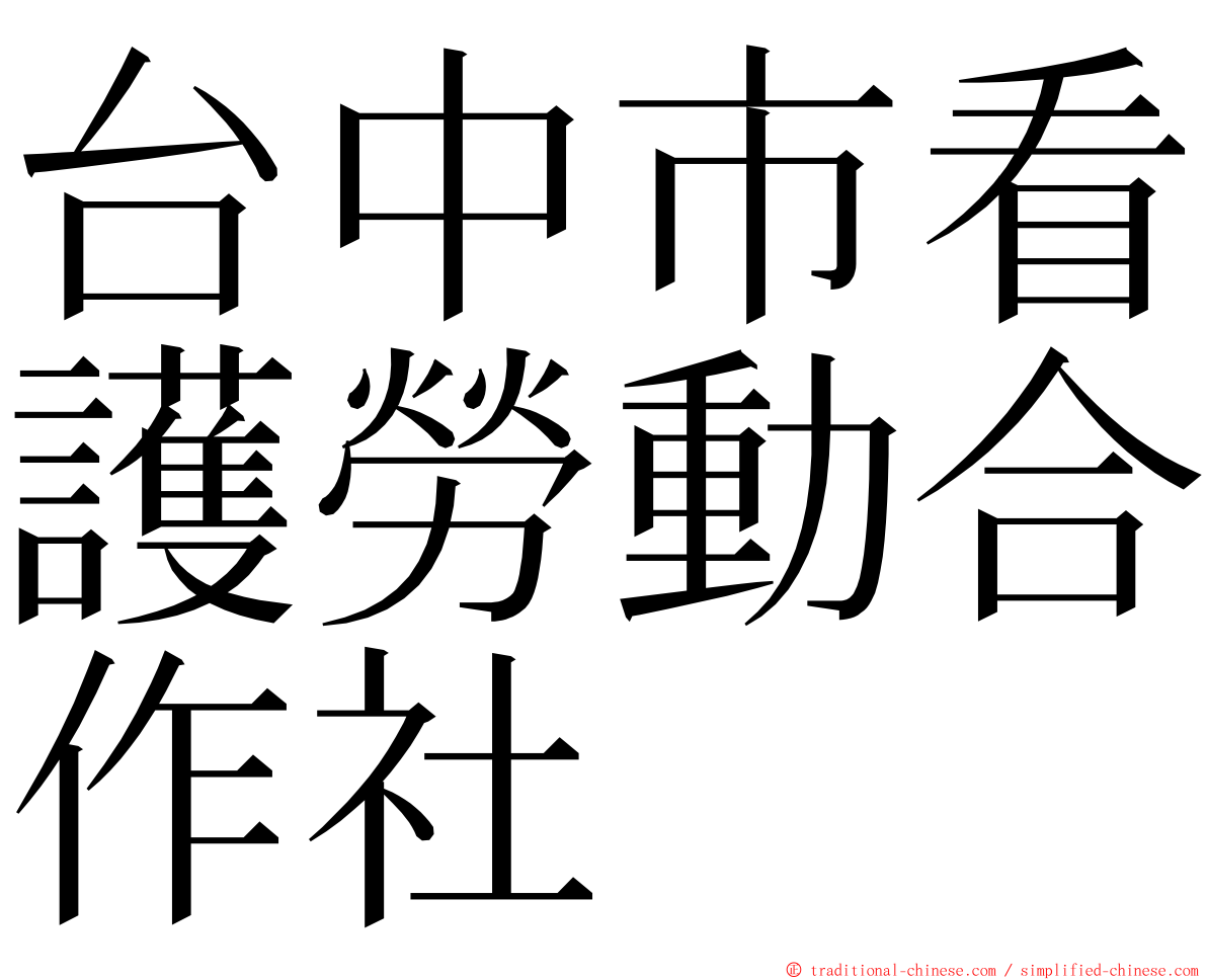 台中市看護勞動合作社 ming font