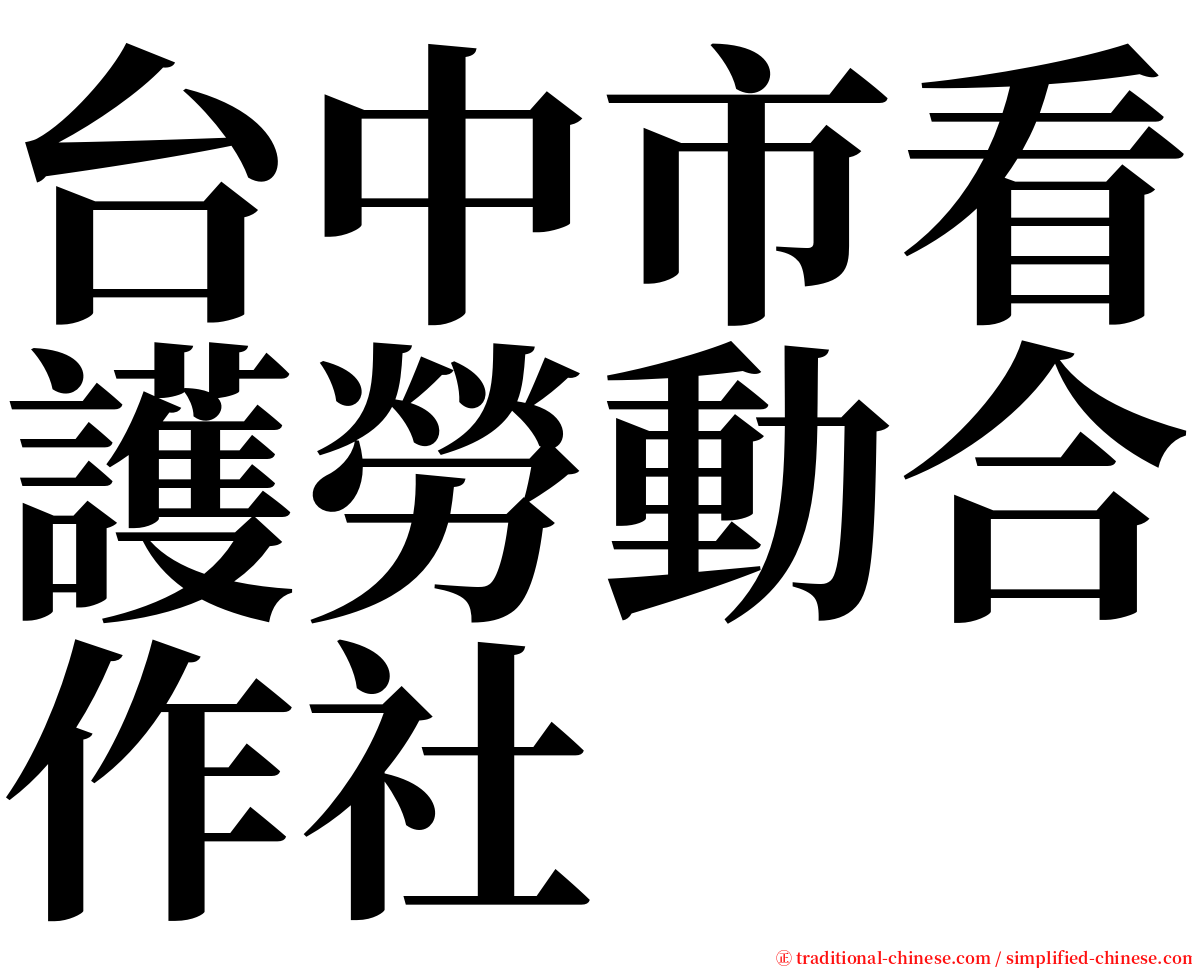 台中市看護勞動合作社 serif font