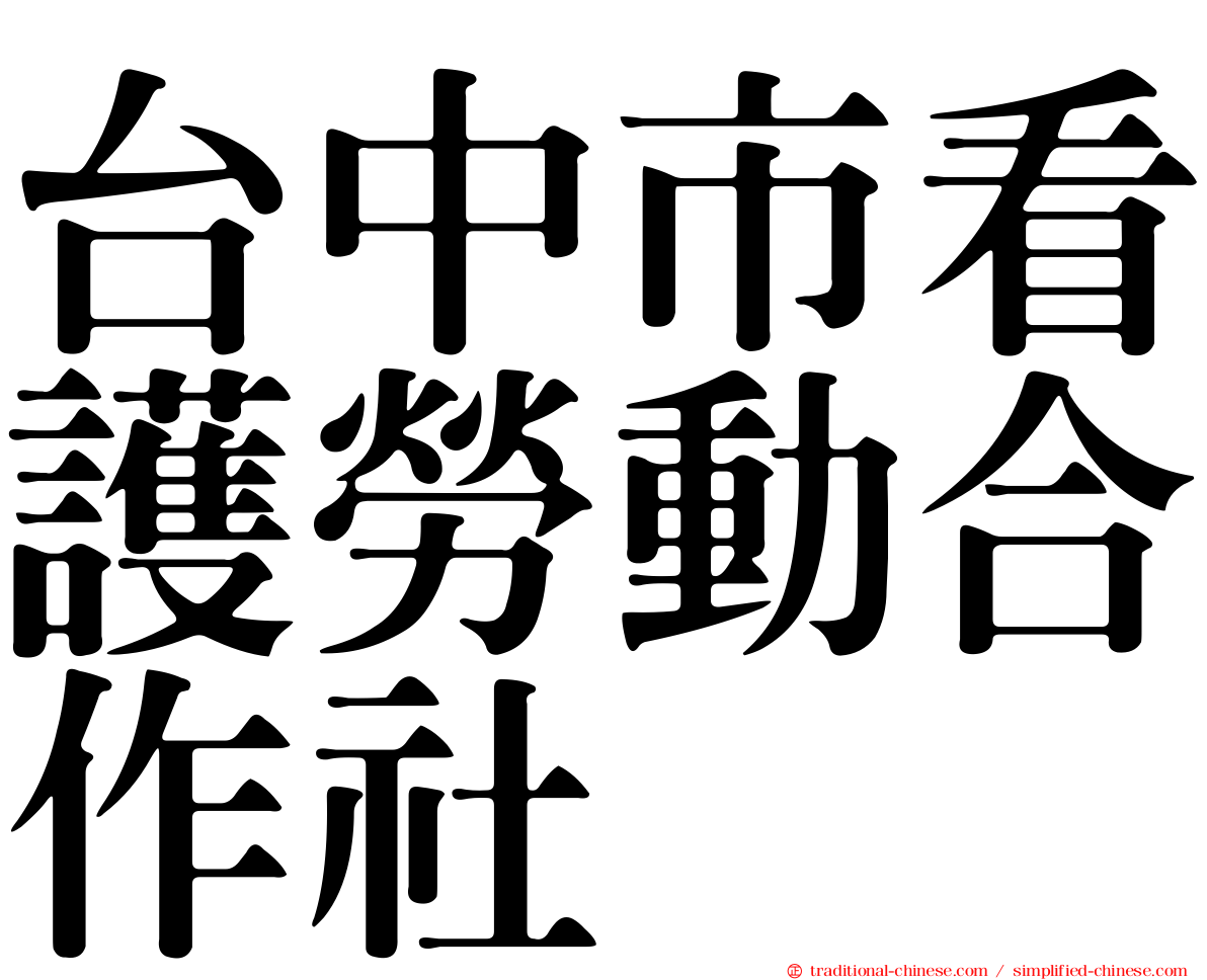 台中市看護勞動合作社