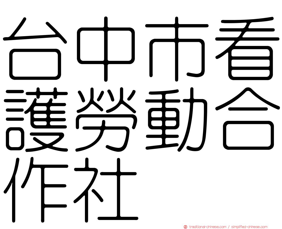 台中市看護勞動合作社