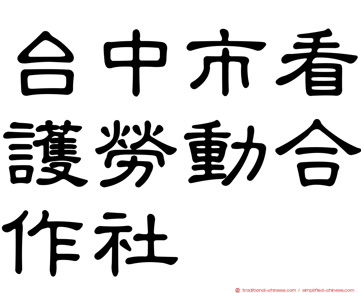 台中市看護勞動合作社