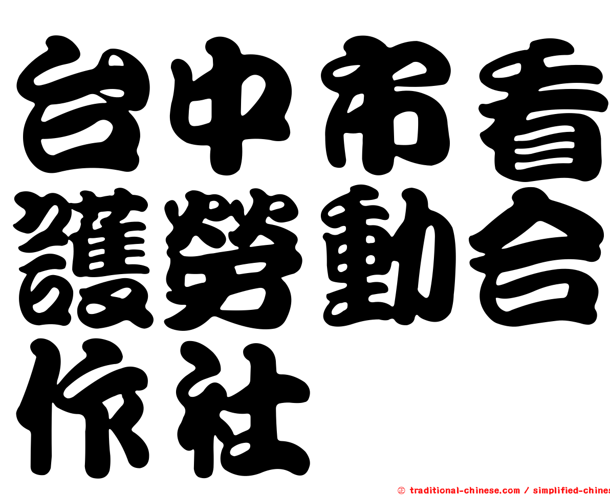 台中市看護勞動合作社