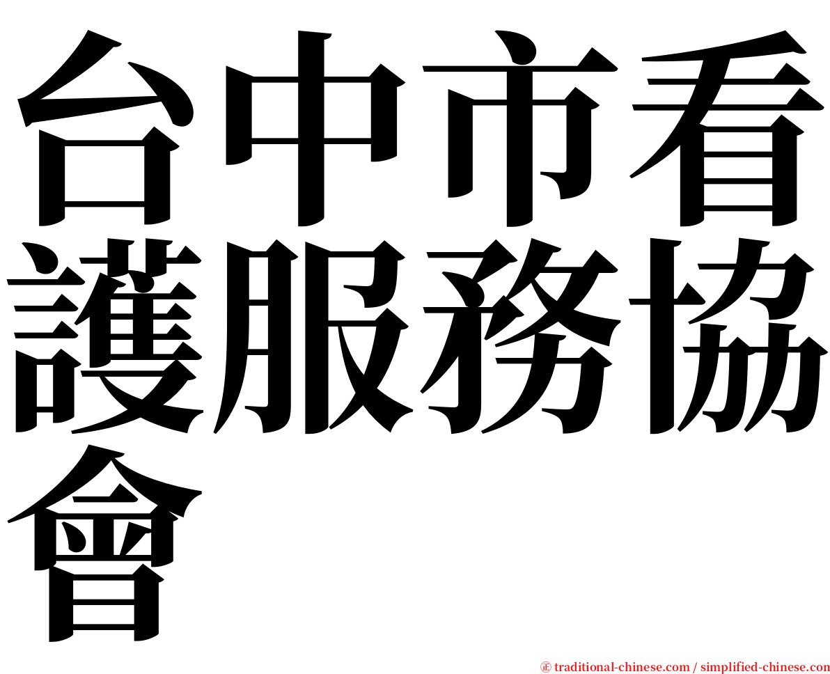 台中市看護服務協會 serif font