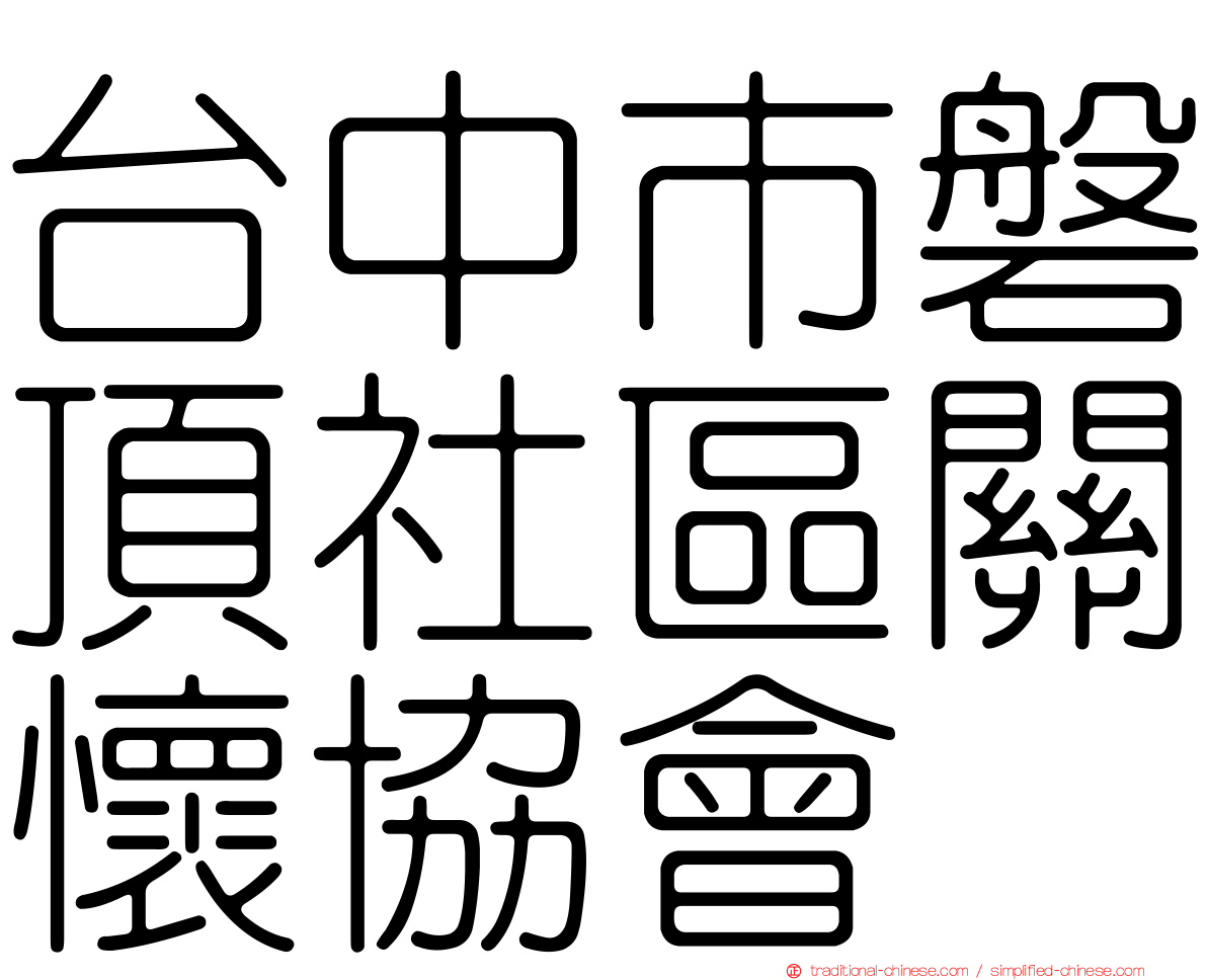 台中市磐頂社區關懷協會