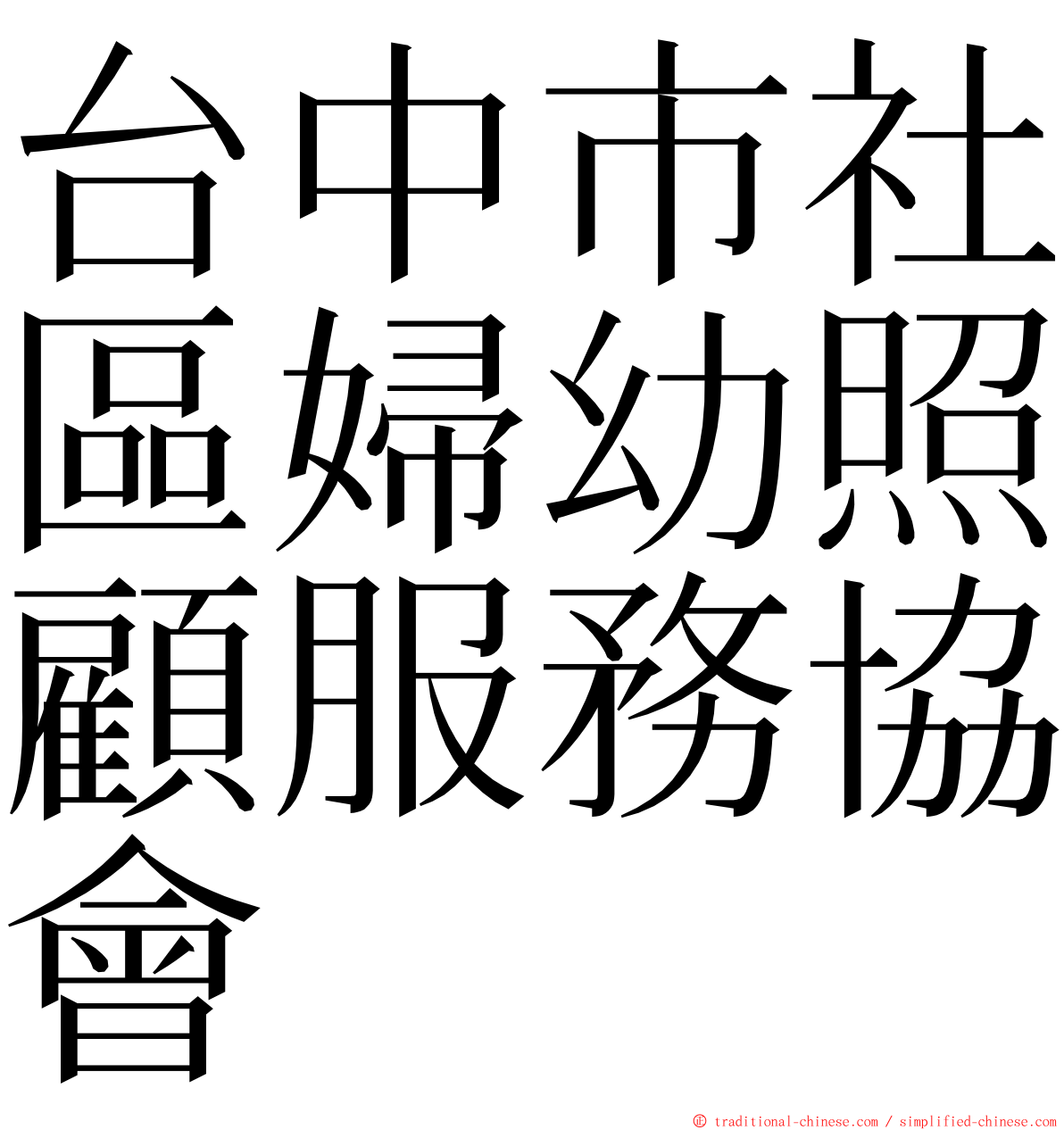 台中市社區婦幼照顧服務協會 ming font