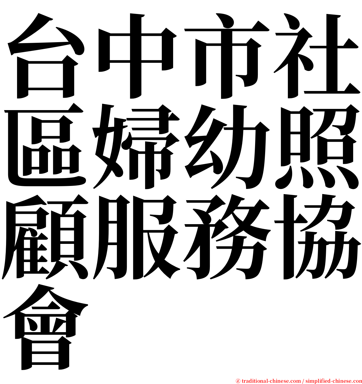 台中市社區婦幼照顧服務協會 serif font