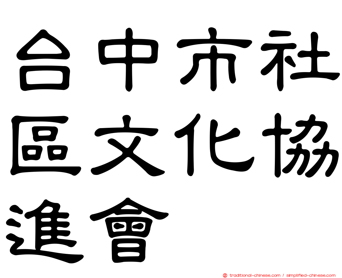 台中市社區文化協進會