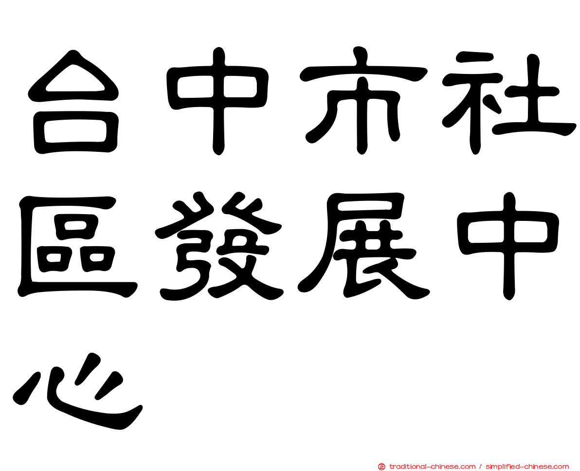 台中市社區發展中心