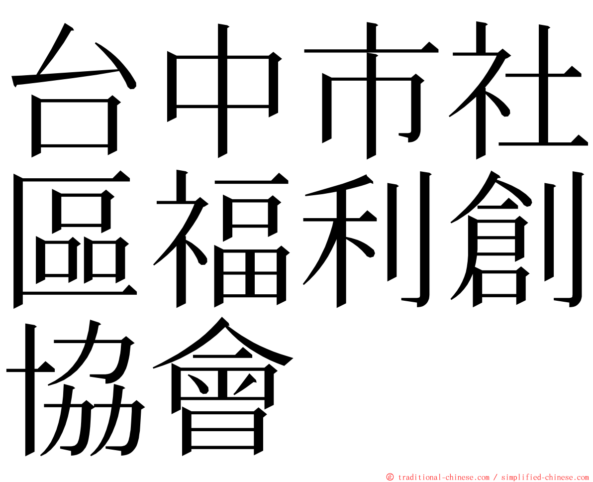 台中市社區福利創協會 ming font
