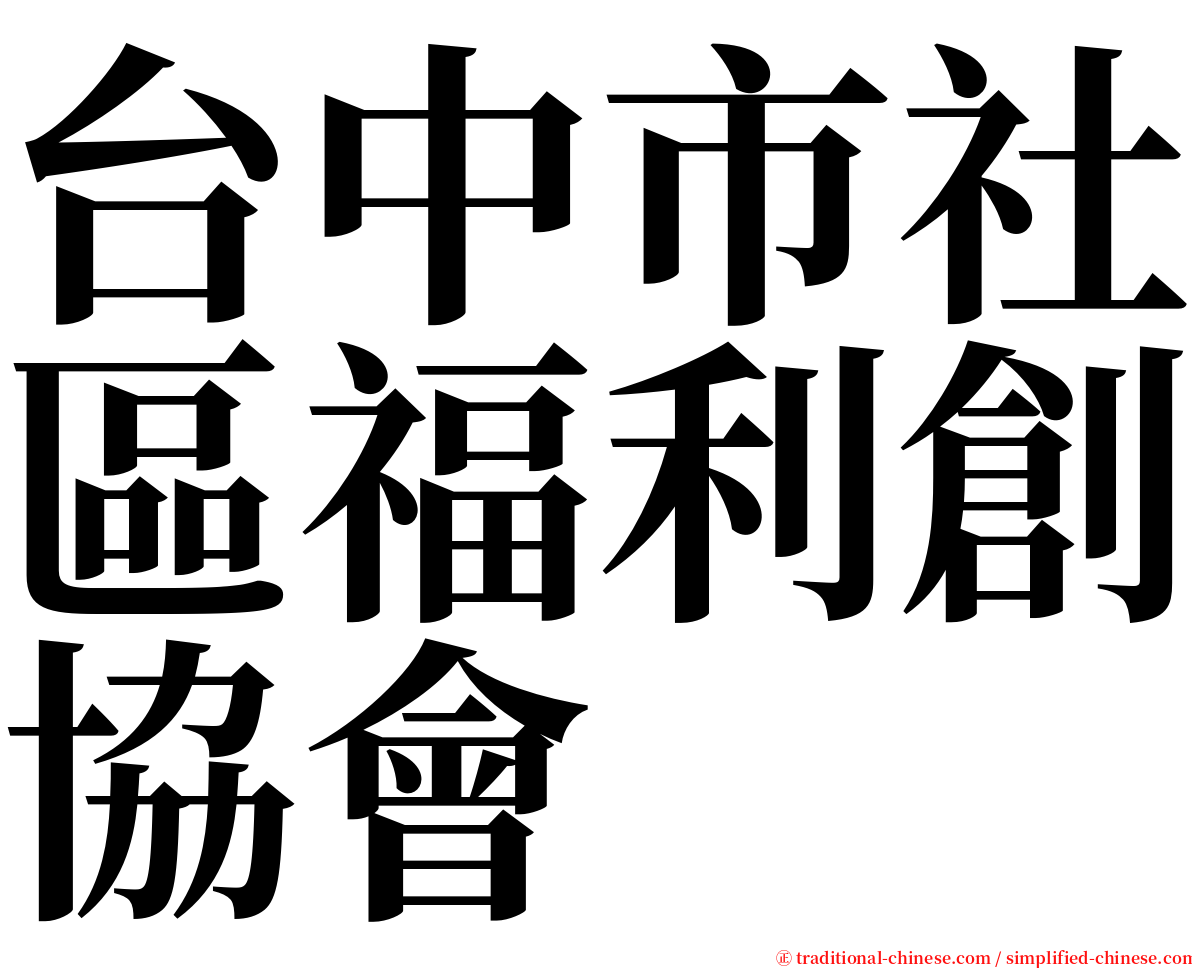 台中市社區福利創協會 serif font