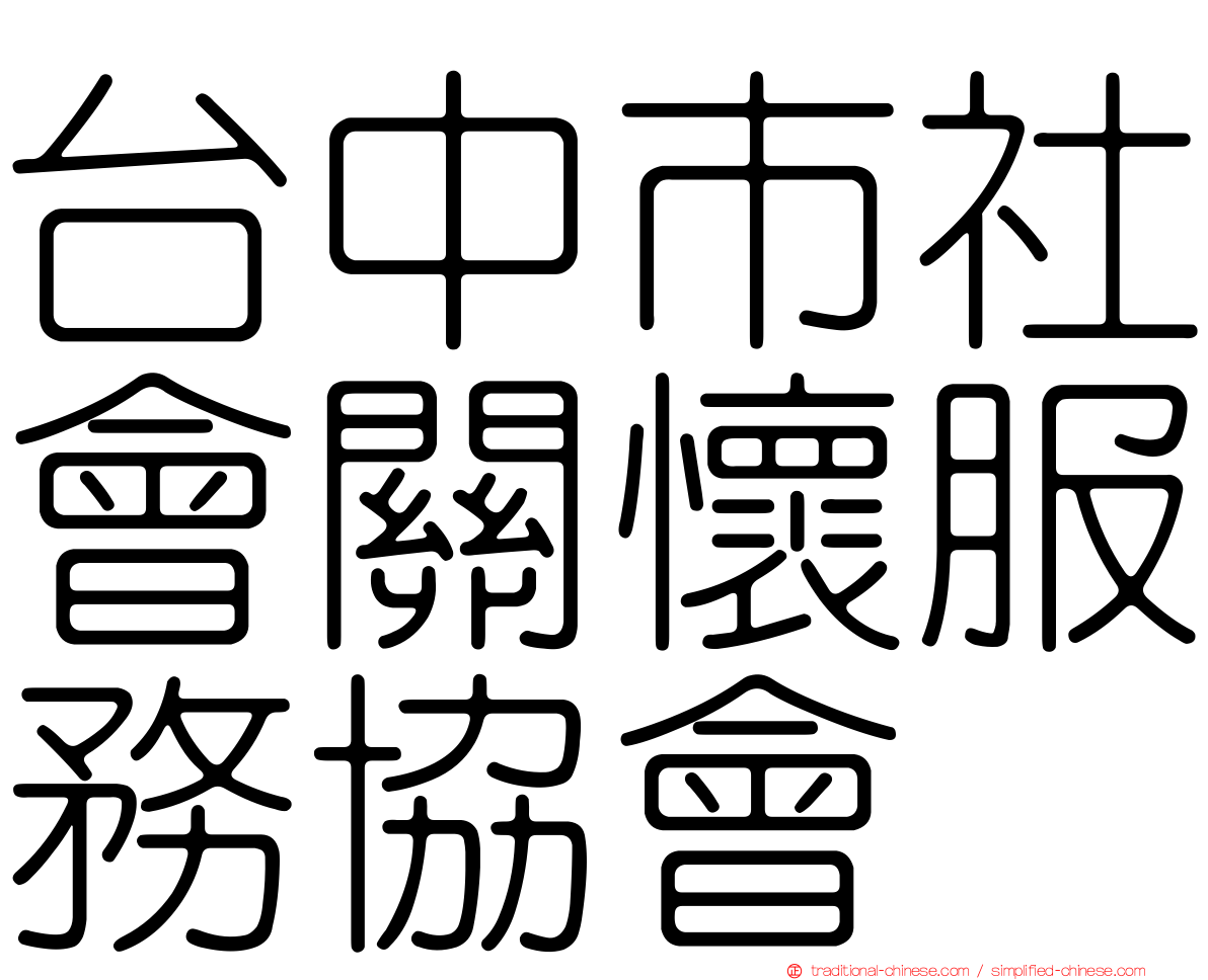 台中市社會關懷服務協會