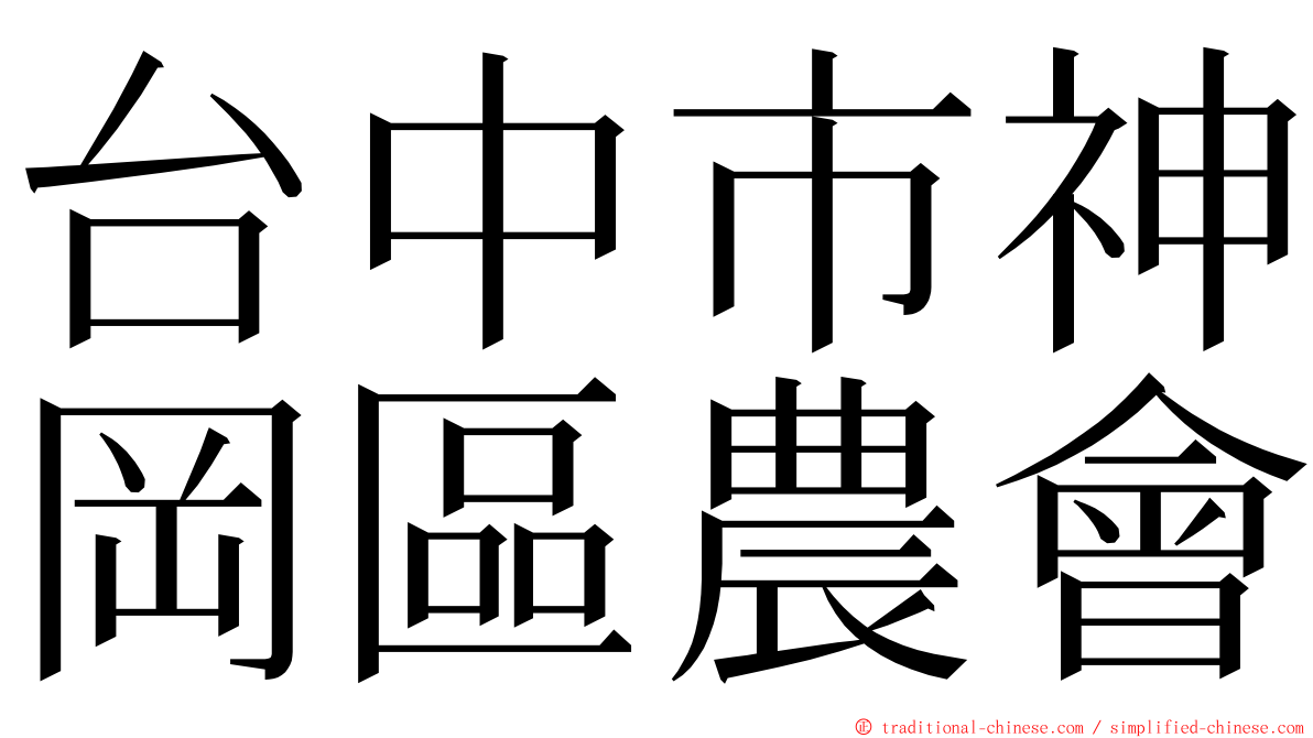 台中市神岡區農會 ming font