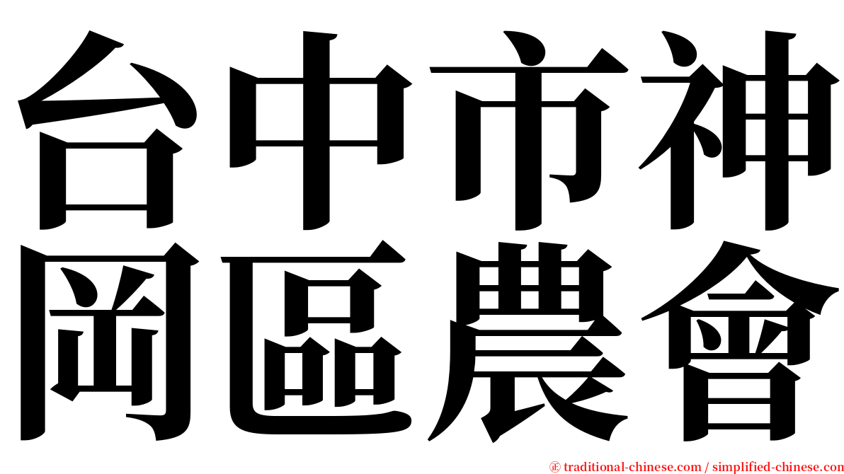 台中市神岡區農會 serif font