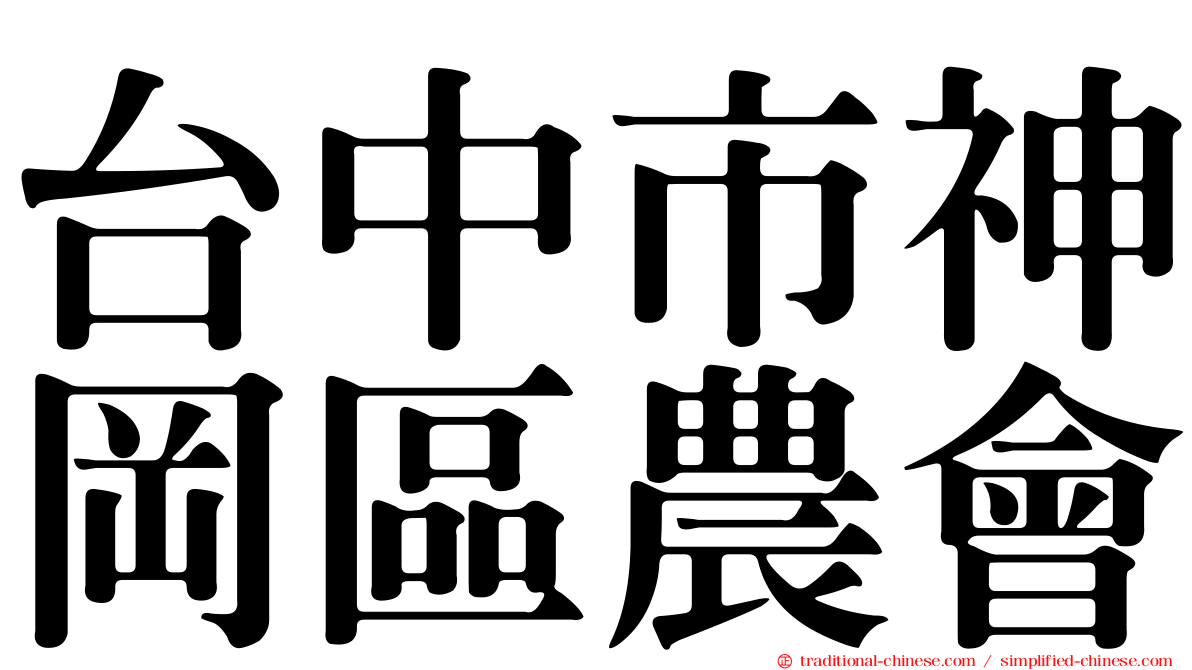 台中市神岡區農會