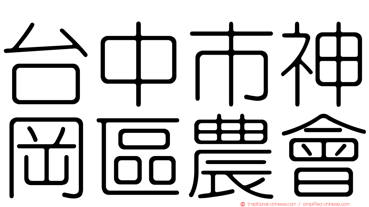 台中市神岡區農會