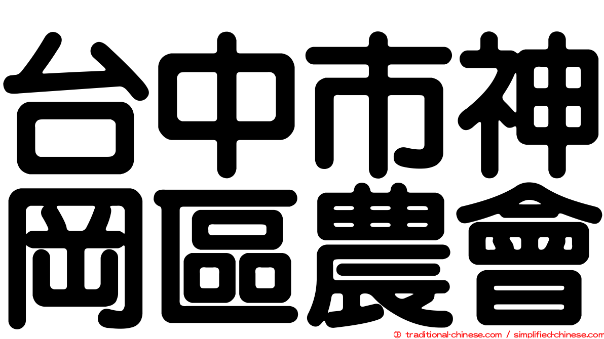 台中市神岡區農會
