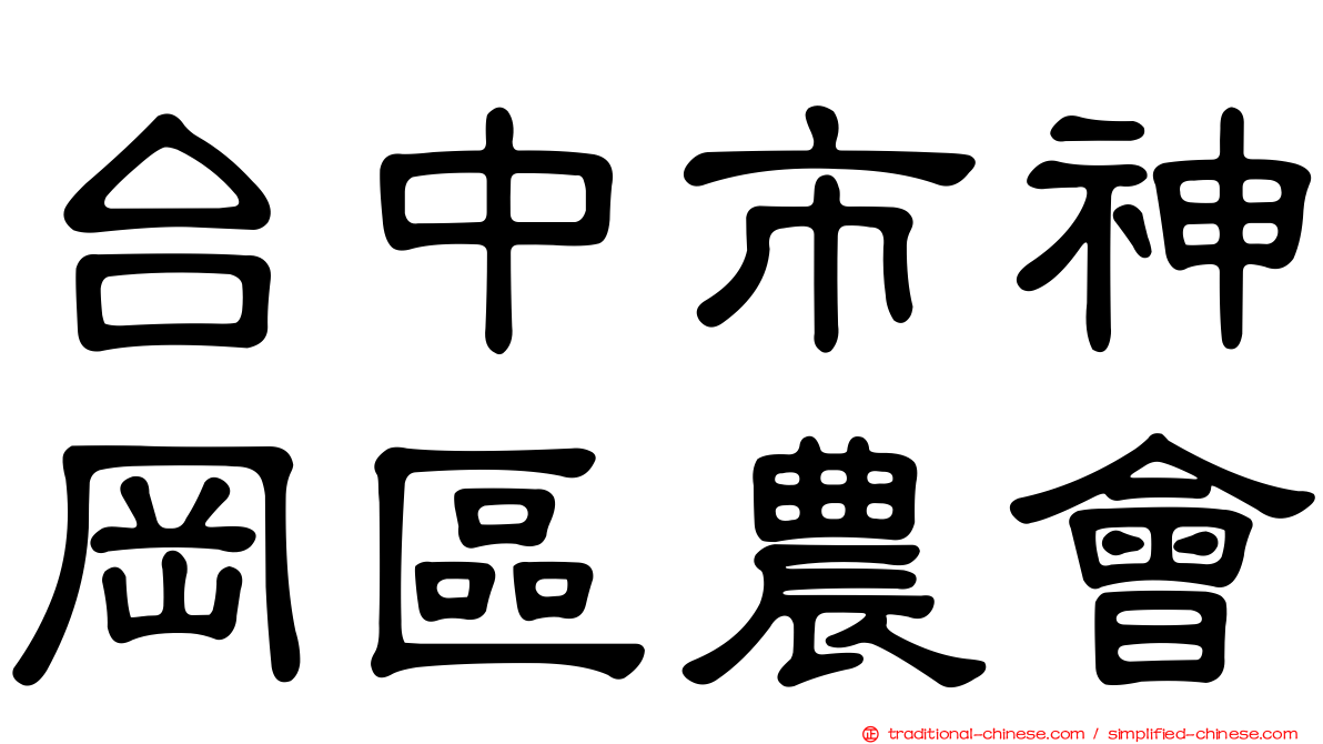 台中市神岡區農會
