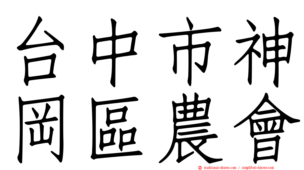台中市神岡區農會