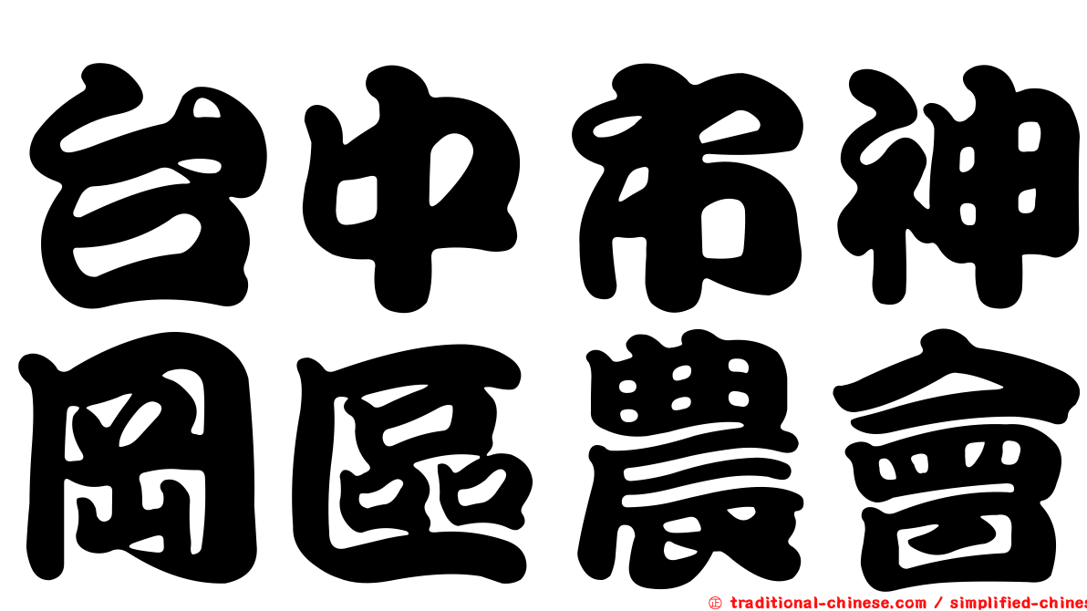 台中市神岡區農會