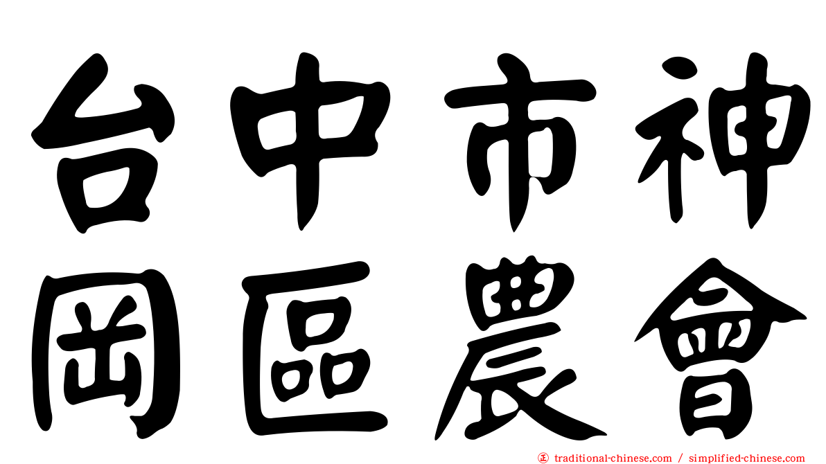 台中市神岡區農會