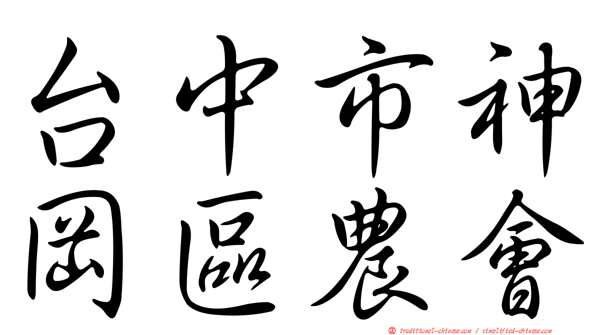 台中市神岡區農會