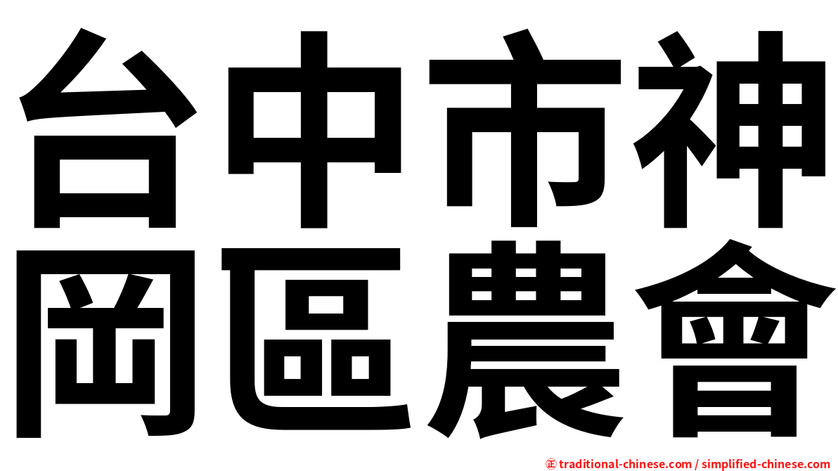 台中市神岡區農會