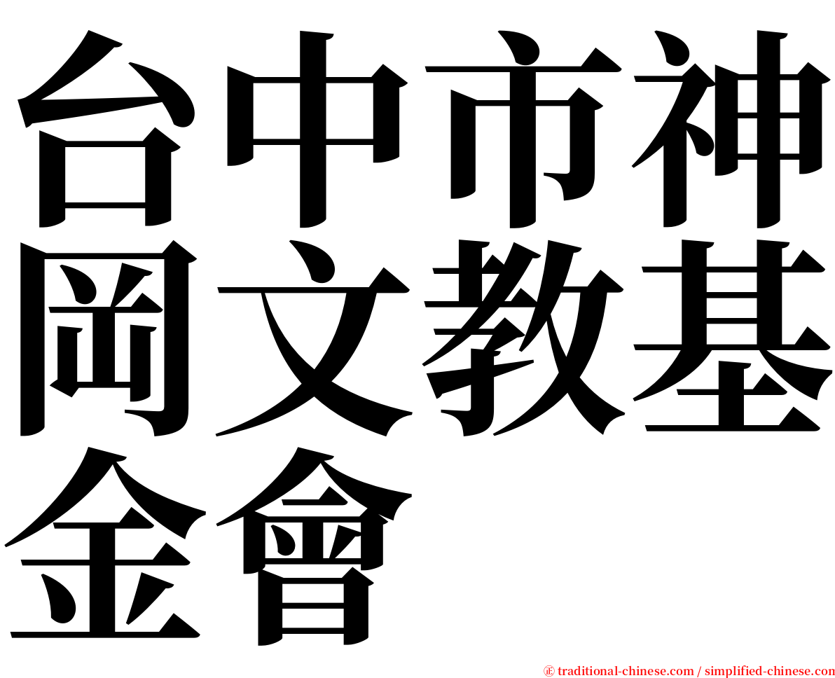 台中市神岡文教基金會 serif font