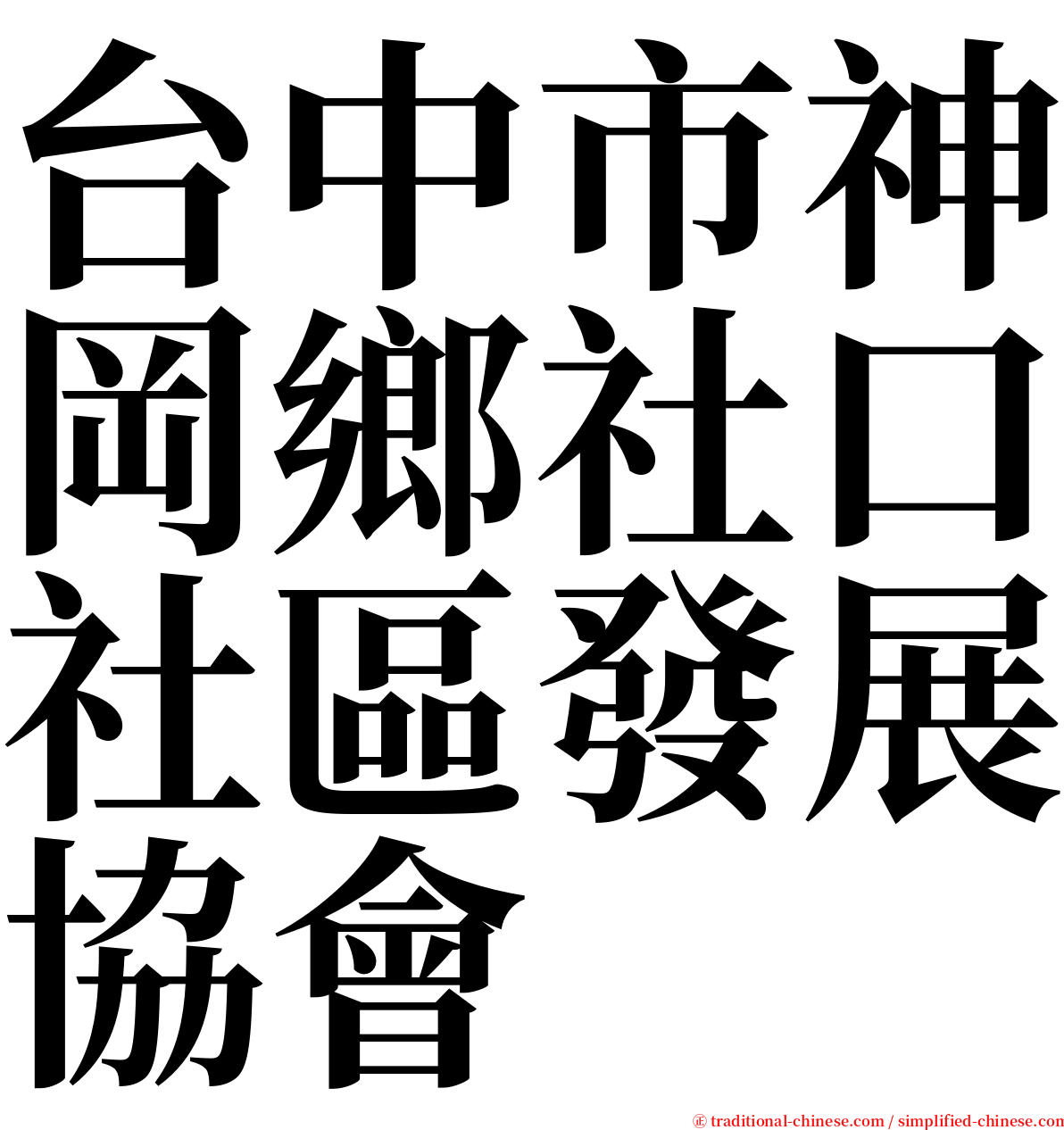 台中市神岡鄉社口社區發展協會 serif font