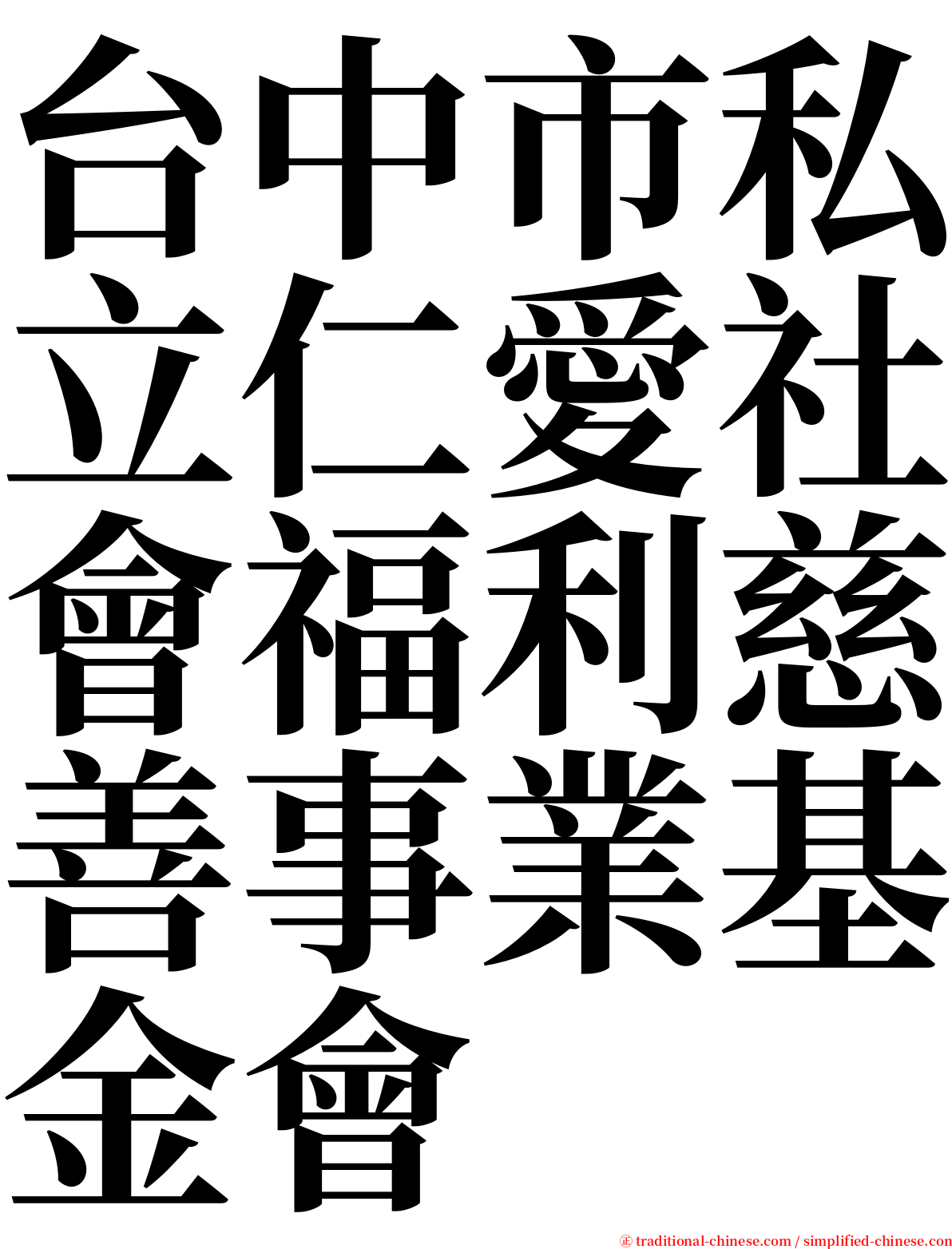 台中市私立仁愛社會福利慈善事業基金會 serif font