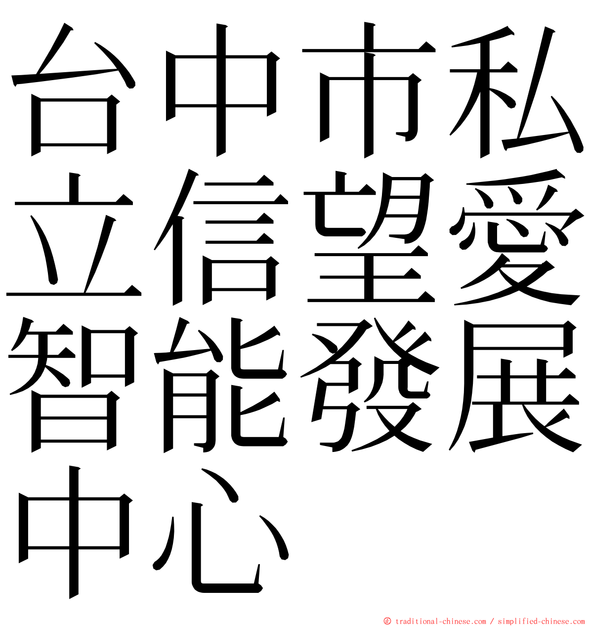 台中市私立信望愛智能發展中心 ming font