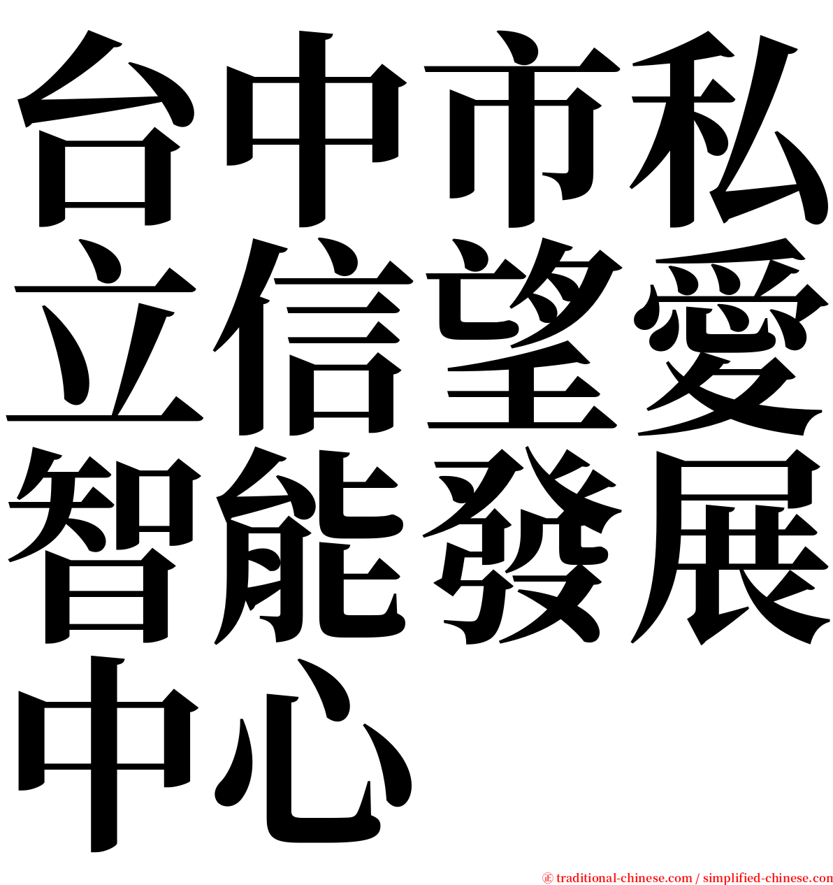 台中市私立信望愛智能發展中心 serif font