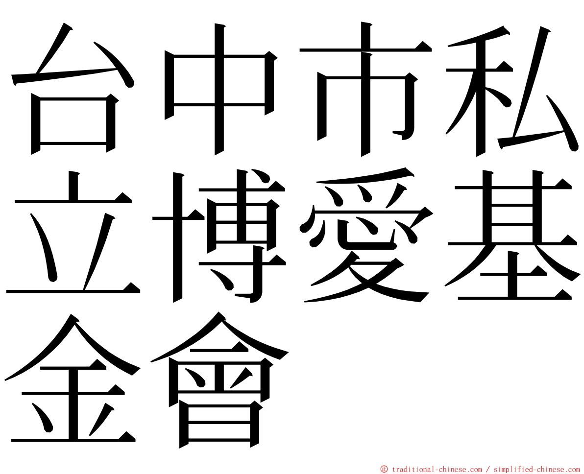 台中市私立博愛基金會 ming font