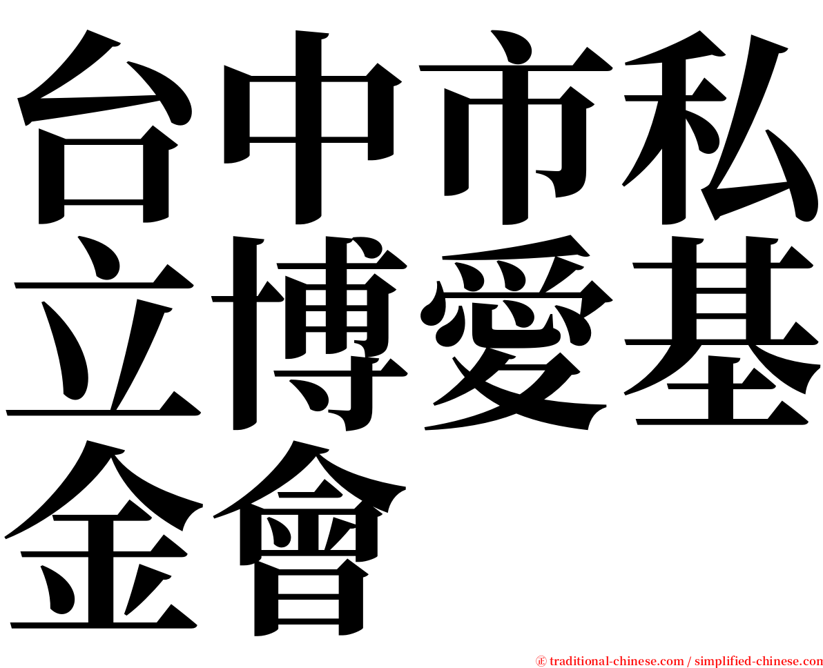 台中市私立博愛基金會 serif font