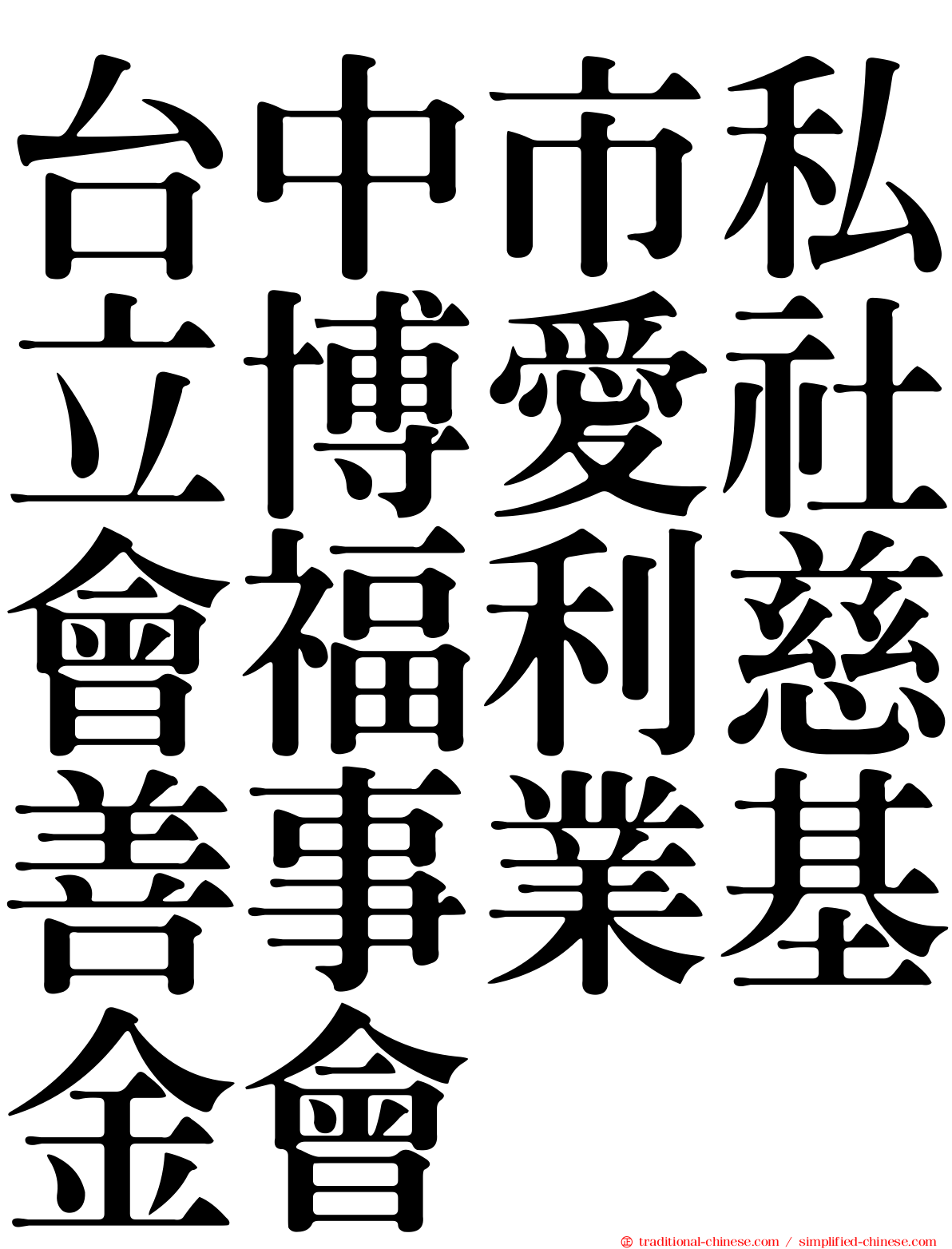 台中市私立博愛社會福利慈善事業基金會