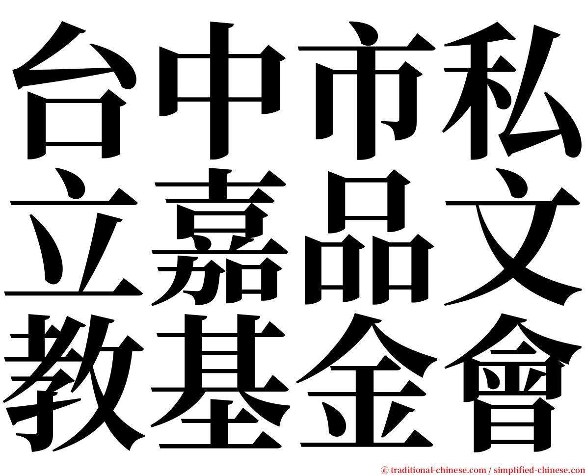 台中市私立嘉品文教基金會 serif font