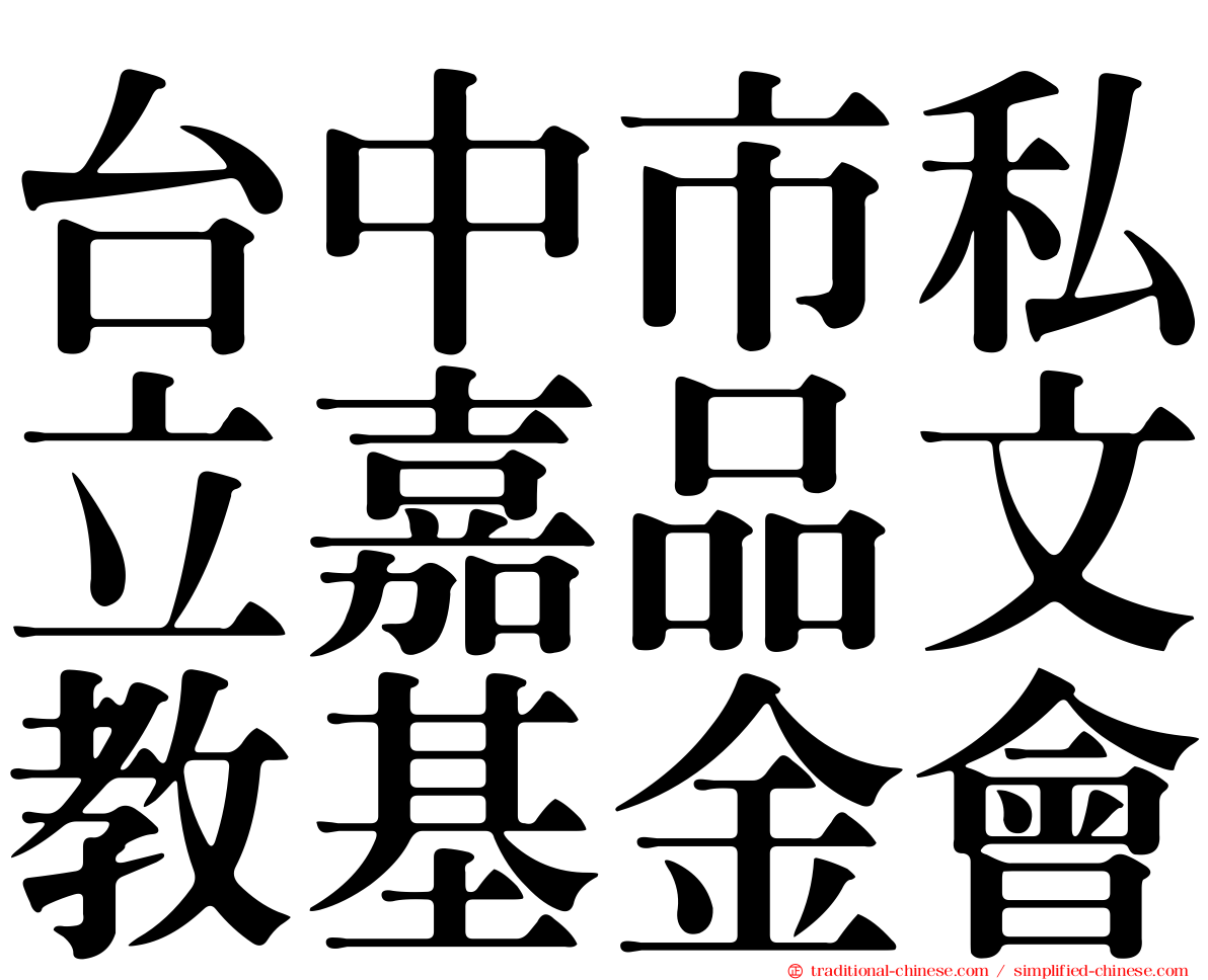 台中市私立嘉品文教基金會