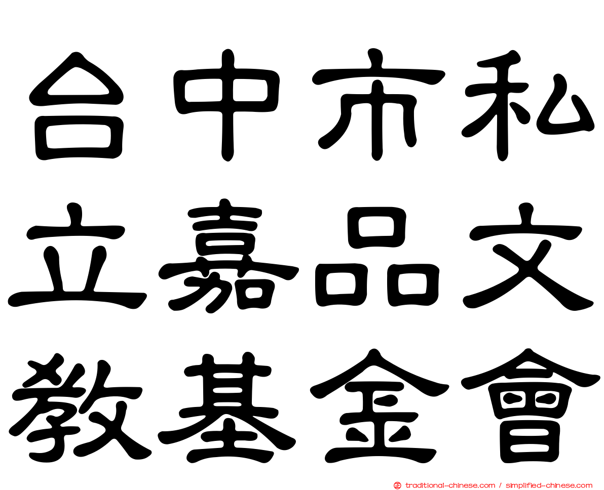 台中市私立嘉品文教基金會