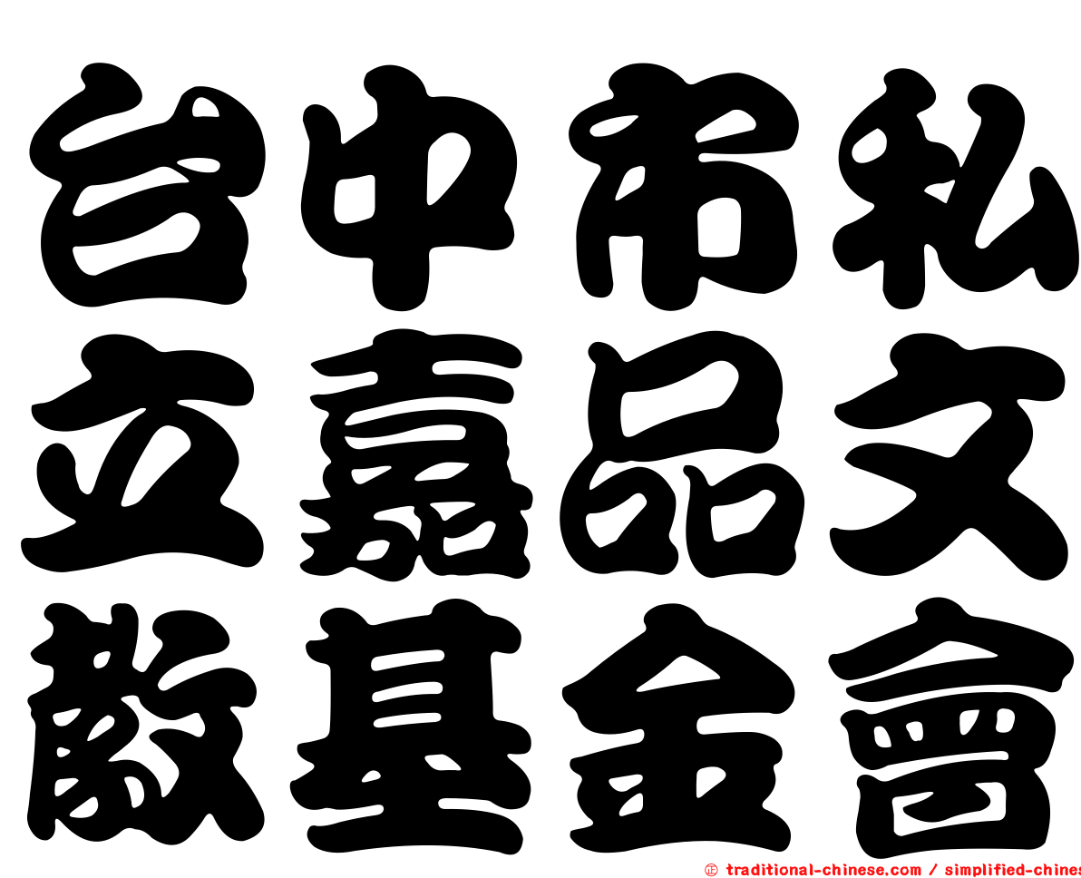 台中市私立嘉品文教基金會