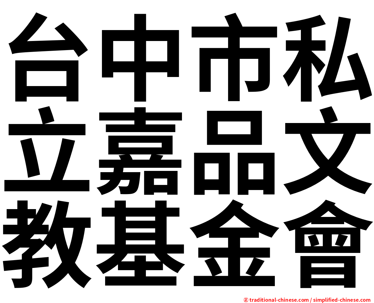 台中市私立嘉品文教基金會