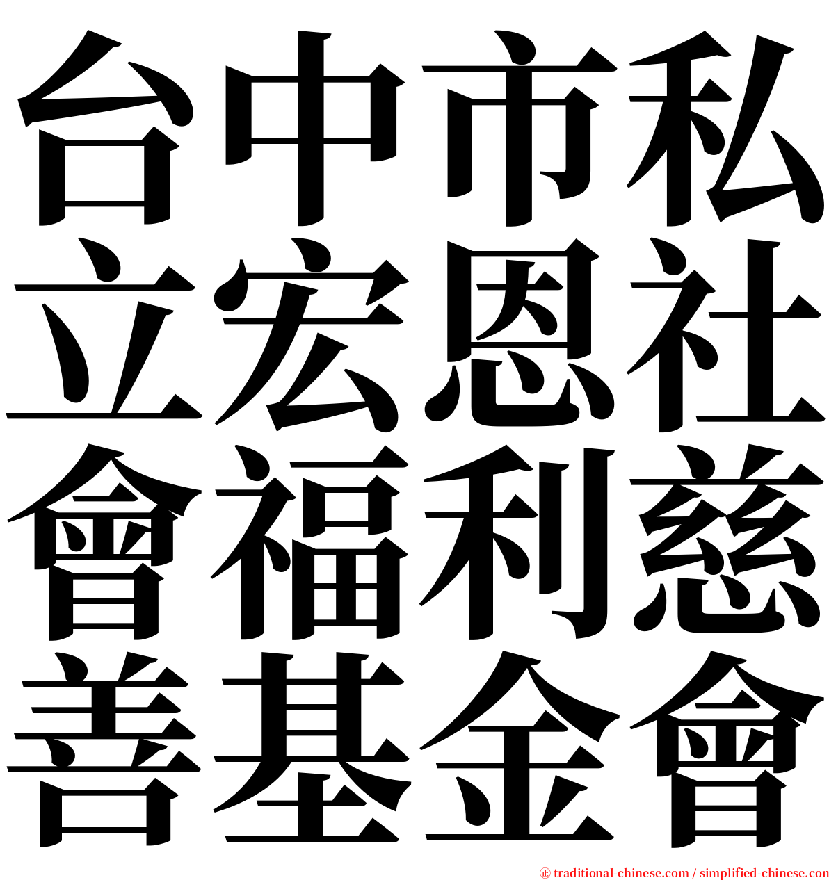 台中市私立宏恩社會福利慈善基金會 serif font