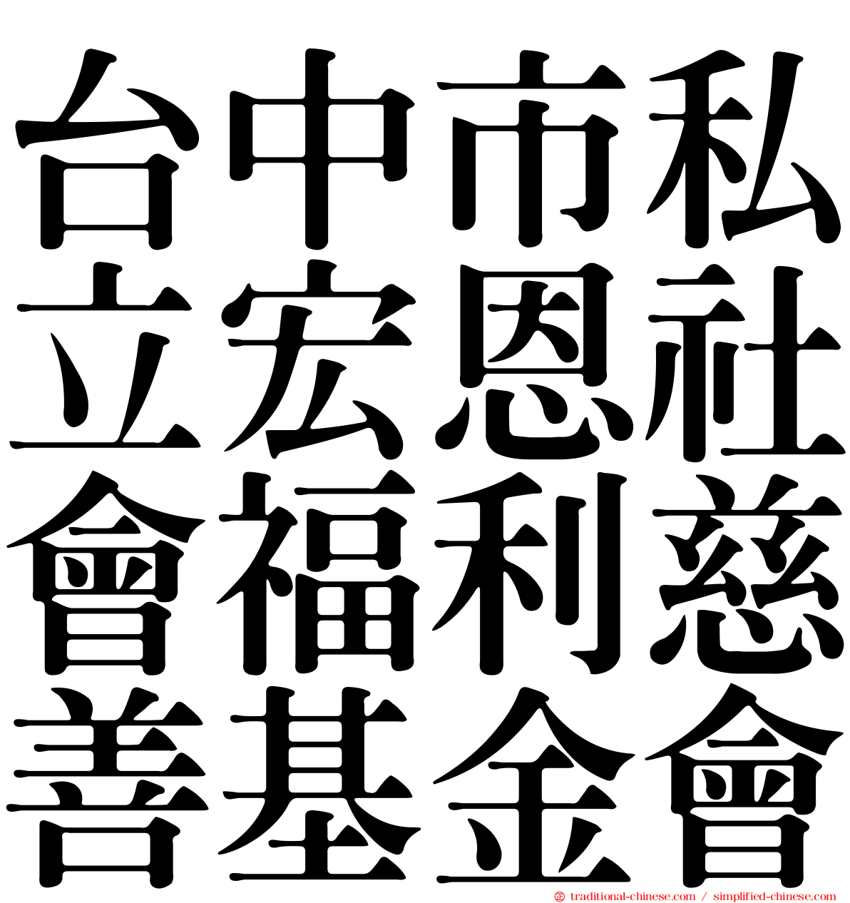 台中市私立宏恩社會福利慈善基金會