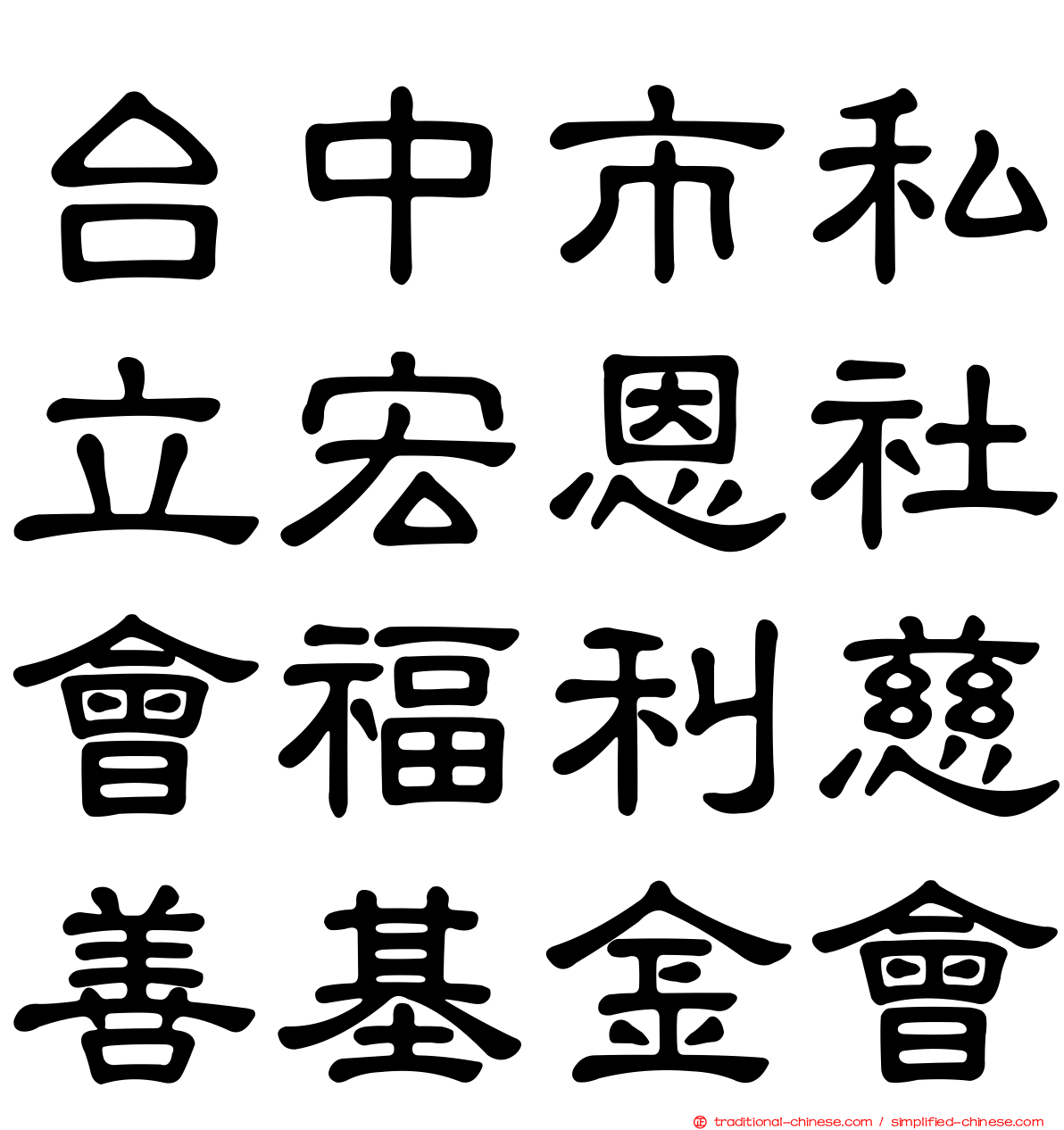 台中市私立宏恩社會福利慈善基金會