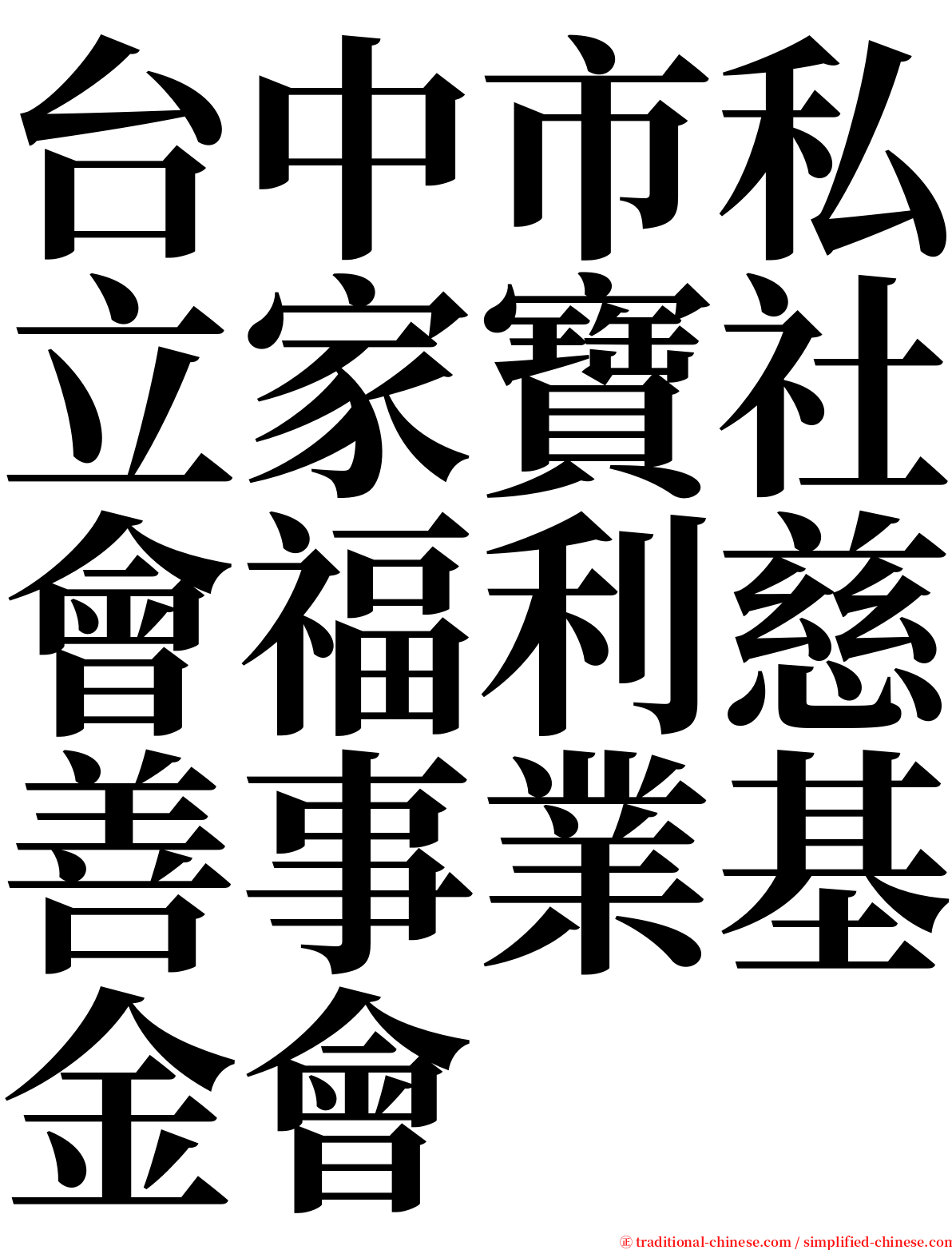 台中市私立家寶社會福利慈善事業基金會 serif font