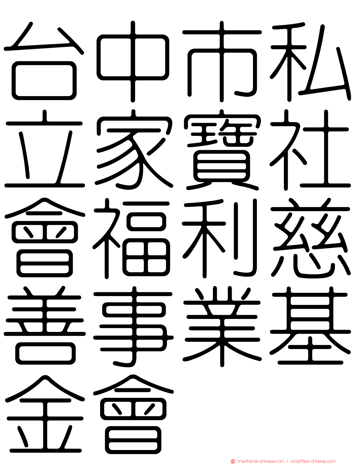 台中市私立家寶社會福利慈善事業基金會